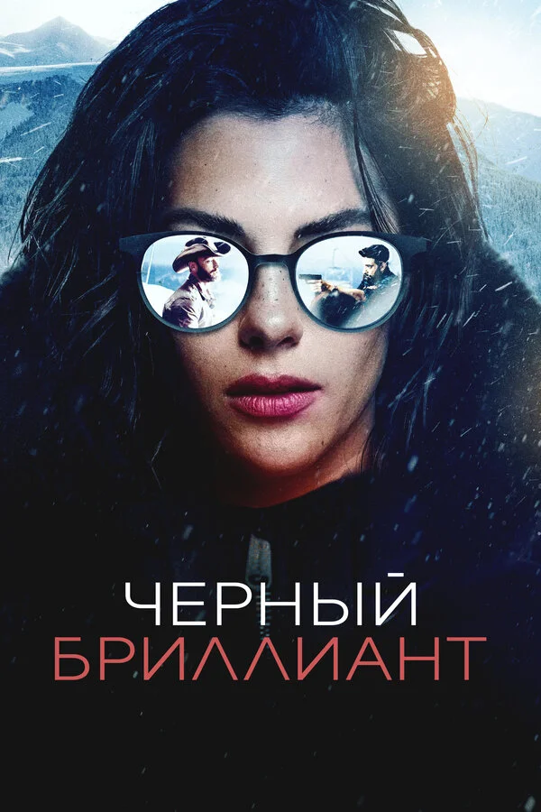 Чёрный бриллиант постер